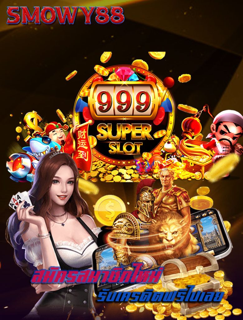 smowy88 โปรโมชั่น